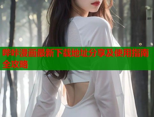 哔咔漫画最新下载地址分享及使用指南全攻略  第2张