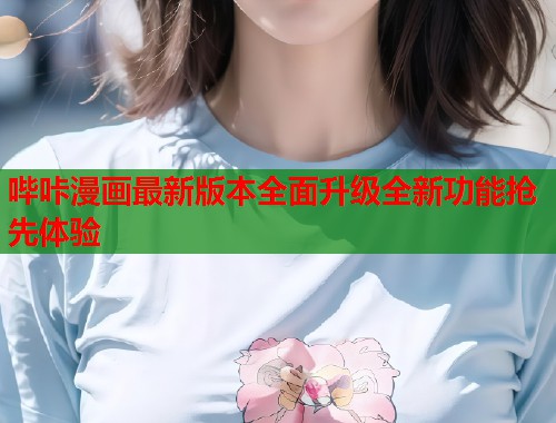 哔咔漫画最新版本全面升级全新功能抢先体验  第2张