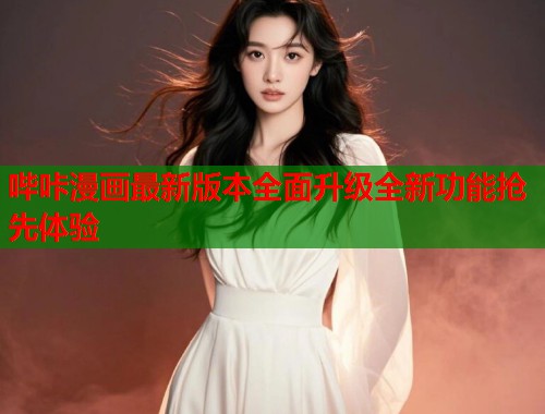 哔咔漫画最新版本全面升级全新功能抢先体验  第1张