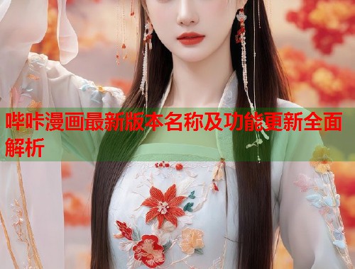 哔咔漫画最新版本名称及功能更新全面解析  第1张