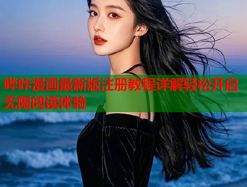 哔咔漫画最新版注册教程详解轻松开启无限阅读体验  第1张