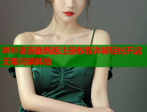 哔咔漫画最新版注册教程详解轻松开启无限阅读体验  第2张