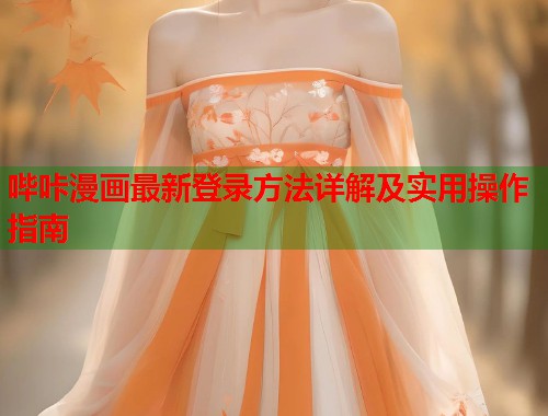 哔咔漫画最新登录方法详解及实用操作指南  第1张
