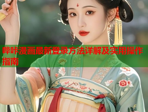 哔咔漫画最新登录方法详解及实用操作指南  第2张