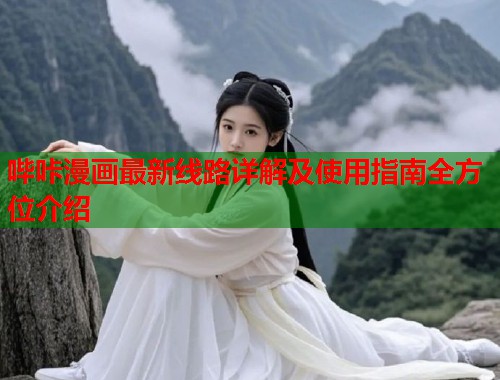 哔咔漫画最新线路详解及使用指南全方位介绍  第1张