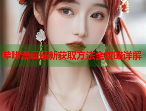 哔咔漫画最新获取方法全攻略详解  第1张
