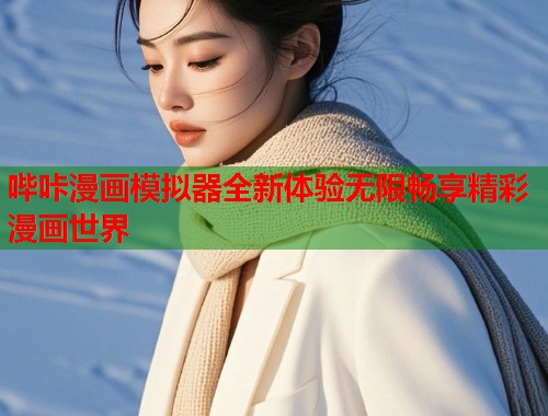 哔咔漫画模拟器全新体验无限畅享精彩漫画世界  第1张