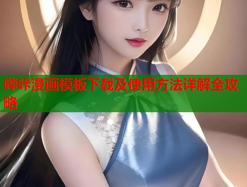 哔咔漫画模板下载及使用方法详解全攻略  第1张