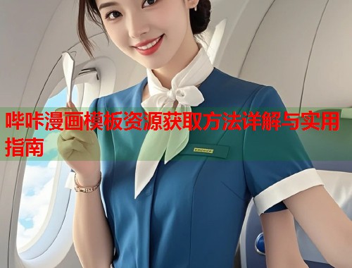 哔咔漫画模板资源获取方法详解与实用指南  第1张