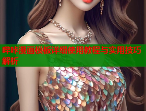 哔咔漫画模板详细使用教程与实用技巧解析  第1张