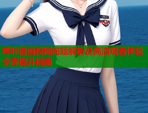 哔咔漫画模糊问题解析及高清观看体验全面提升指南  第1张