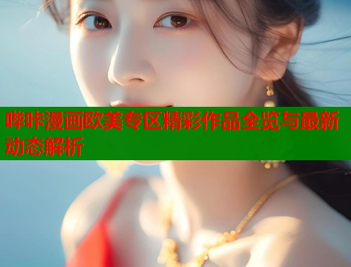 哔咔漫画欧美专区精彩作品全览与最新动态解析  第1张