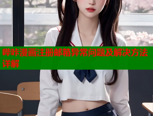 哔咔漫画注册邮箱异常问题及解决方法详解  第1张