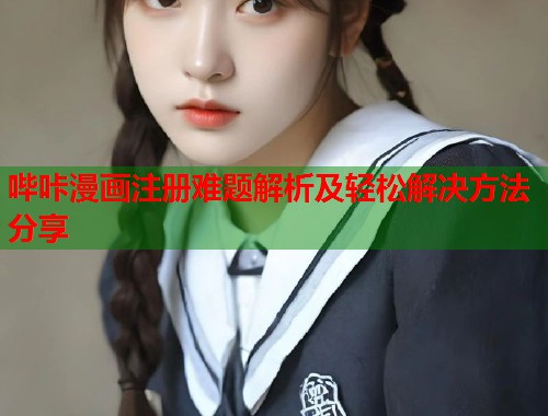 哔咔漫画注册难题解析及轻松解决方法分享  第2张