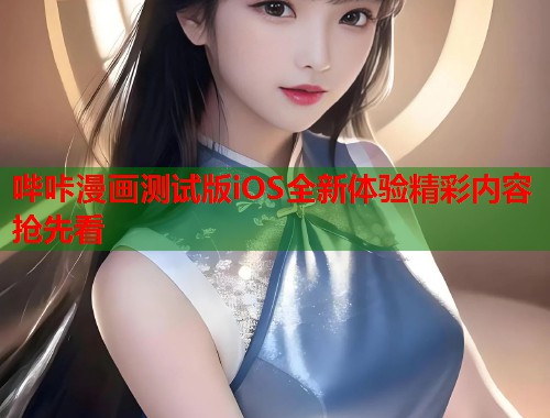 哔咔漫画测试版iOS全新体验精彩内容抢先看  第2张