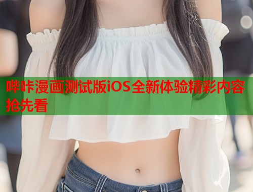 哔咔漫画测试版iOS全新体验精彩内容抢先看  第1张