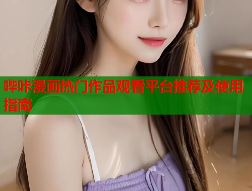 哔咔漫画热门作品观看平台推荐及使用指南  第1张