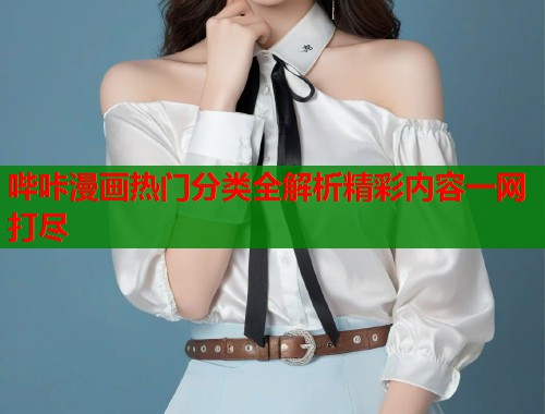 哔咔漫画热门分类全解析精彩内容一网打尽  第1张
