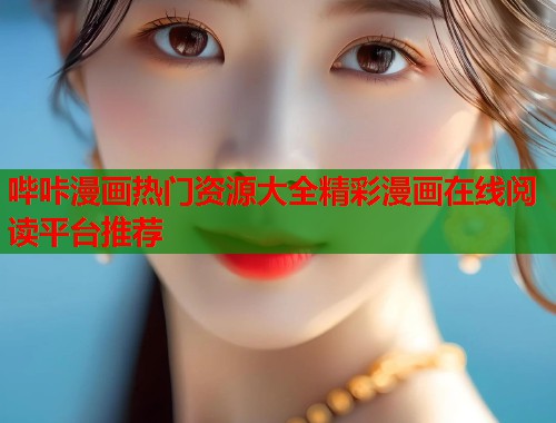 哔咔漫画热门资源大全精彩漫画在线阅读平台推荐  第1张