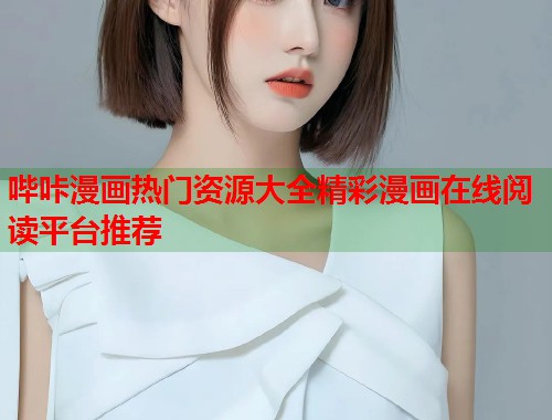 哔咔漫画热门资源大全精彩漫画在线阅读平台推荐  第2张