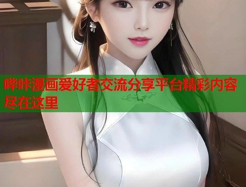 哔咔漫画爱好者交流分享平台精彩内容尽在这里  第1张