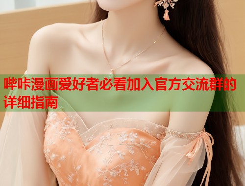 哔咔漫画爱好者必看加入官方交流群的详细指南  第1张