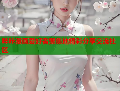 哔咔漫画爱好者聚集地精彩分享交流社区  第1张