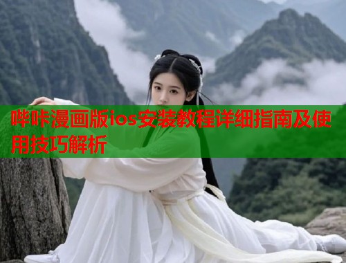 哔咔漫画版ios安装教程详细指南及使用技巧解析  第1张
