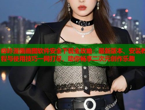 哔咔漫画画图软件安全下载全攻略：最新版本、安装教程与使用技巧一网打尽，助你畅享二次元创作乐趣  第1张