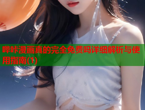 哔咔漫画真的完全免费吗详细解析与使用指南(1)  第1张