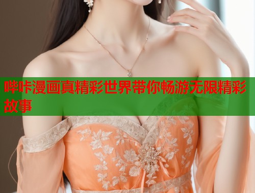 哔咔漫画真精彩世界带你畅游无限精彩故事  第2张