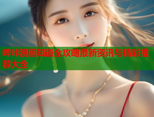 哔咔漫画知道全攻略最新资讯与精彩推荐大全  第1张