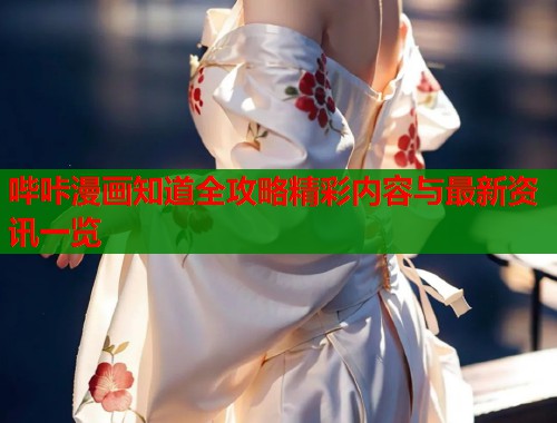 哔咔漫画知道全攻略精彩内容与最新资讯一览  第2张
