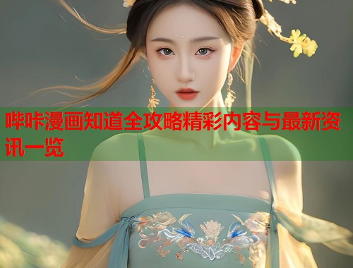 哔咔漫画知道全攻略精彩内容与最新资讯一览  第1张