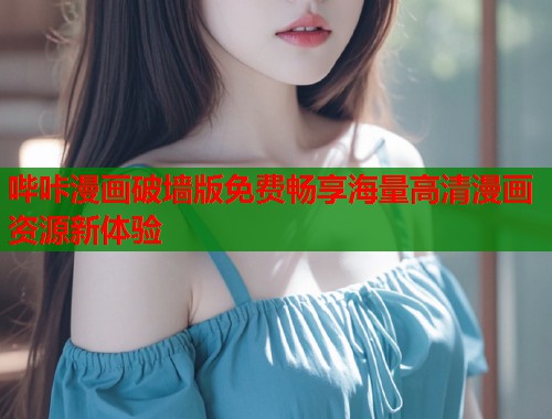 哔咔漫画破墙版免费畅享海量高清漫画资源新体验  第1张