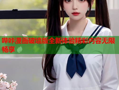 哔咔漫画破墙版全新体验精彩内容无限畅享  第1张