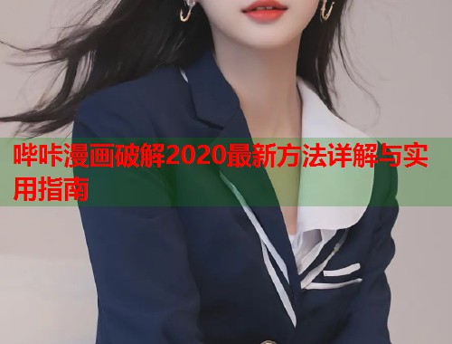 哔咔漫画破解2020最新方法详解与实用指南  第1张