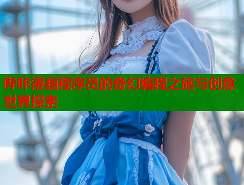 哔咔漫画程序员的奇幻编程之旅与创意世界探索  第1张