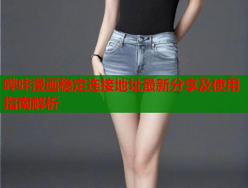哔咔漫画稳定连接地址最新分享及使用指南解析  第1张