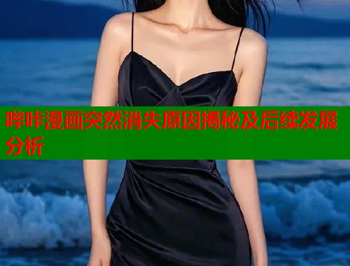 哔咔漫画突然消失原因揭秘及后续发展分析  第1张