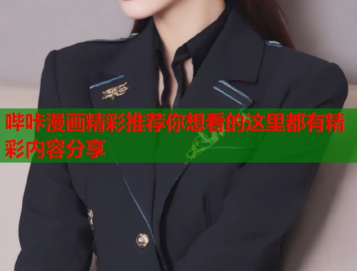 哔咔漫画精彩推荐你想看的这里都有精彩内容分享  第1张