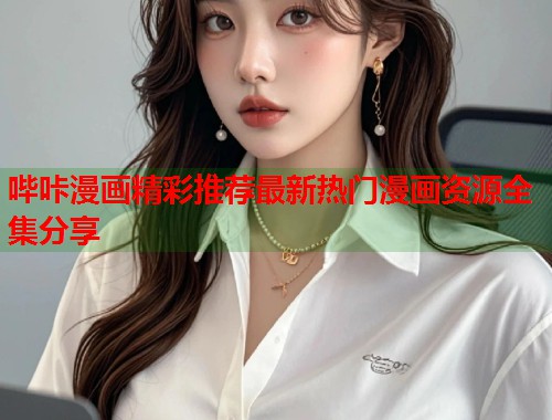 哔咔漫画精彩推荐最新热门漫画资源全集分享  第1张