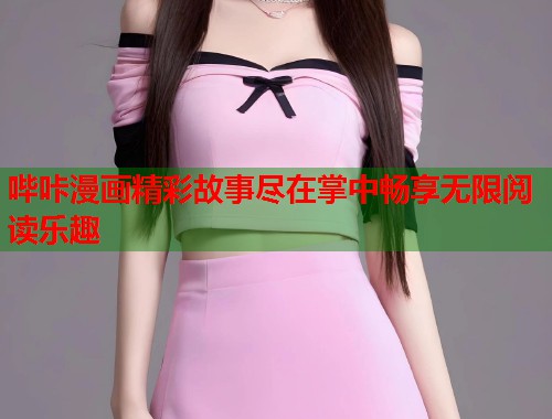 哔咔漫画精彩故事尽在掌中畅享无限阅读乐趣  第1张